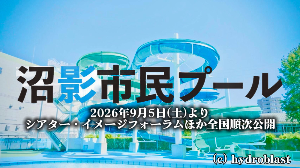 「沼プー」で過ごした、あの夏。LGBTQの人たちが語る、沼影市民プールの記憶