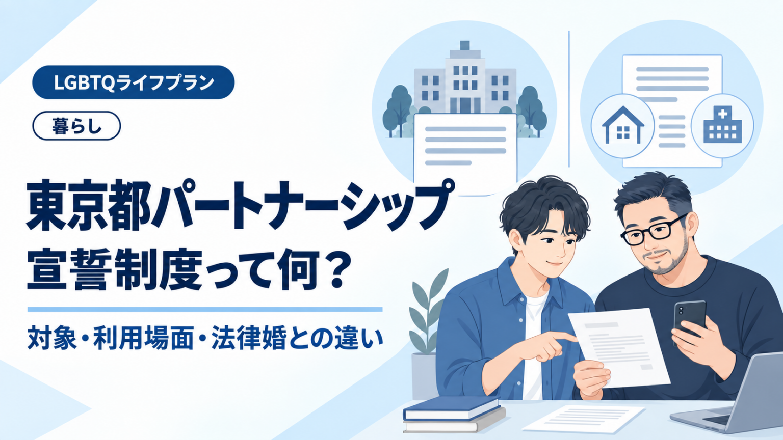 東京都パートナーシップ宣誓制度とは？対象者・利用できる場面・法律婚との違い