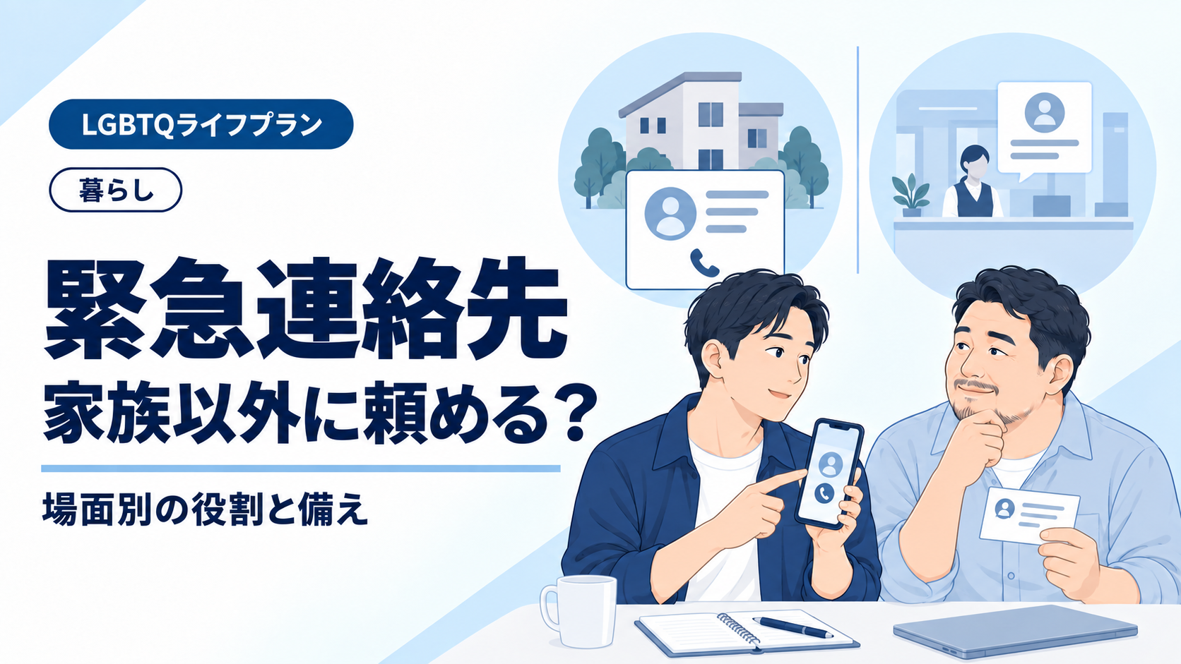 緊急連絡先、家族以外に頼める？ 連絡先のカードとスマートフォンを手に、二人が備えを考えるイラスト
