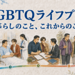 保護中: LGBTQライフプラン｜暮らしのこと、これからのこと