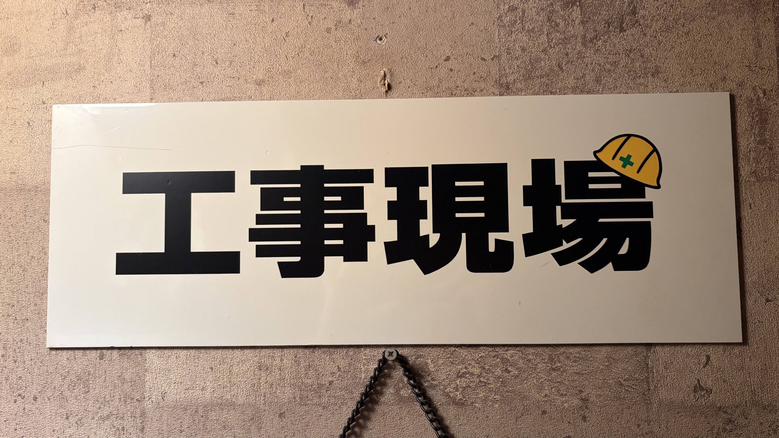 浅草「工事現場」の看板