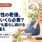 ゲイ男性の老後、お金はいくら必要？ひとりでも暮らし続けるための備え