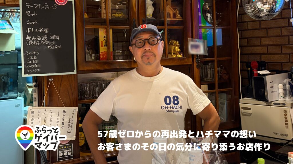 【一期イチGAY Vol.19】57歳、もう一度店を開く。／08 OH-HACHIのハチさん