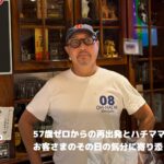 【一期イチGAY Vol.19】57歳、もう一度店を開く。／08 OH-HACHIのハチさん