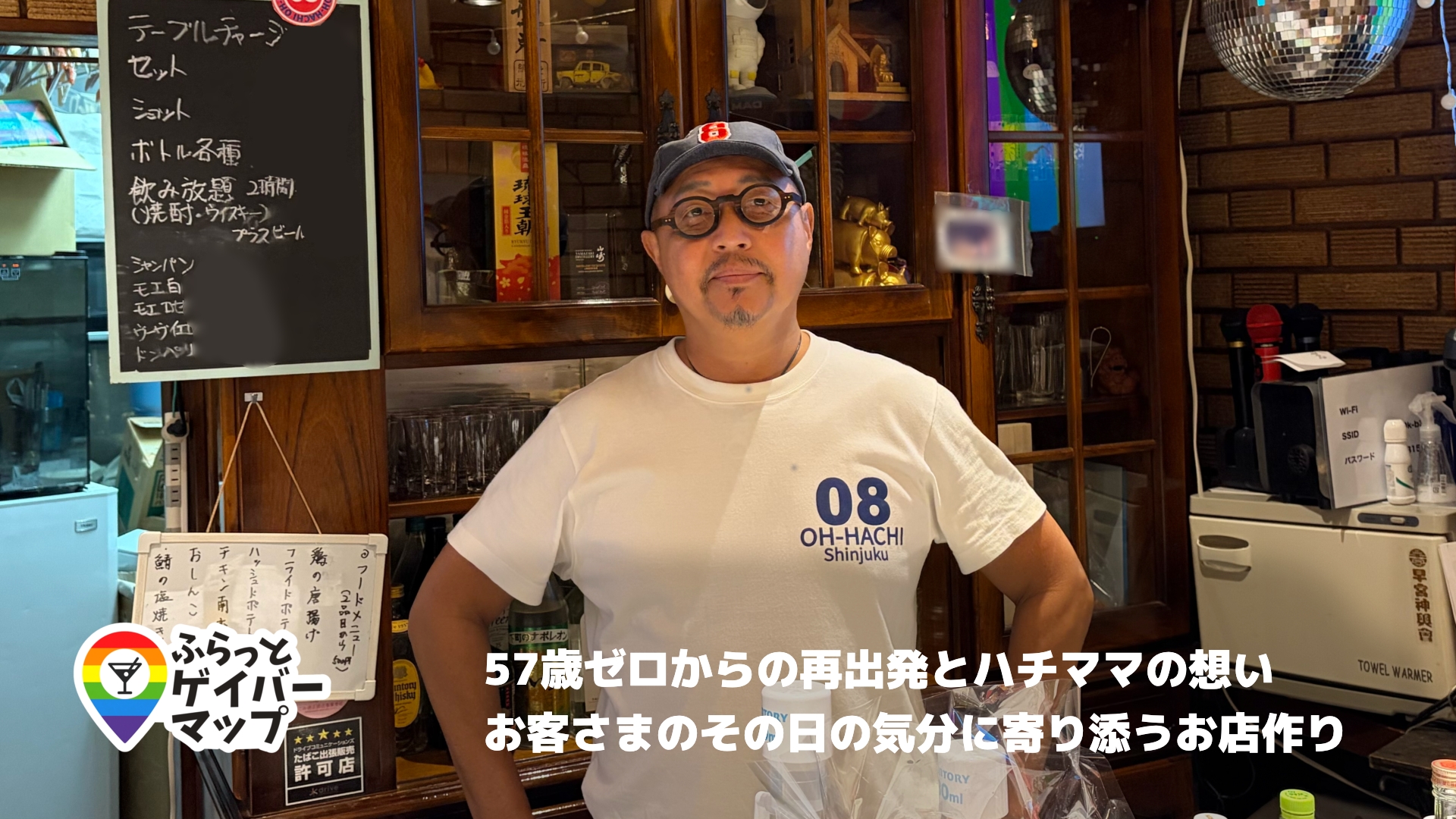 【一期イチGAY Vol.19】57歳、もう一度店を開く。／08 OH-HACHIのハチさん