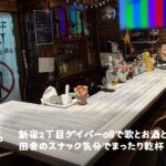08 OH-HACHI【新宿二丁目エリアのゲイバー】