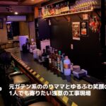 工事現場【浅草エリアのゲイバー】