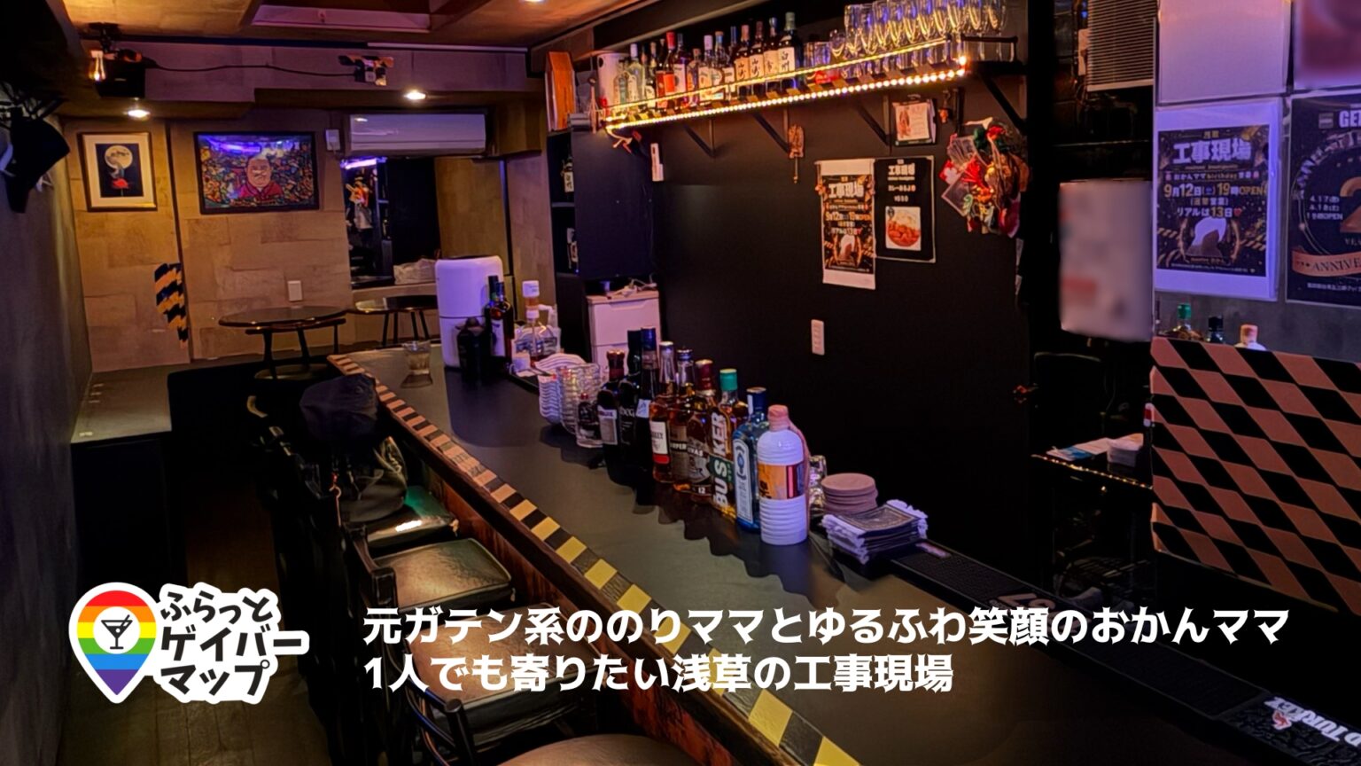 工事現場【浅草エリアのゲイバー】