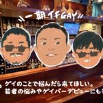 【一期イチGAY Vol.22】“優しさの持ち寄り”で続ける夜。 GaBBy ガクさんの素顔