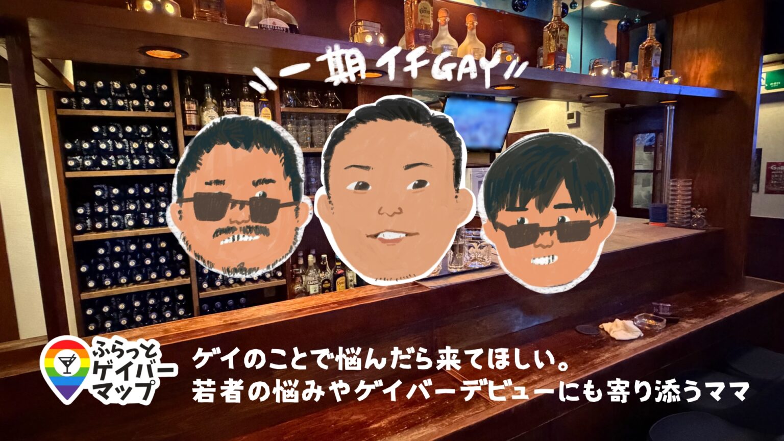 【一期イチGAY Vol.22】“優しさの持ち寄り”で続ける夜。 GaBBy ガクさんの素顔
