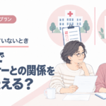 家族に伝えていないとき、病院でパートナーとの関係をどう伝える？