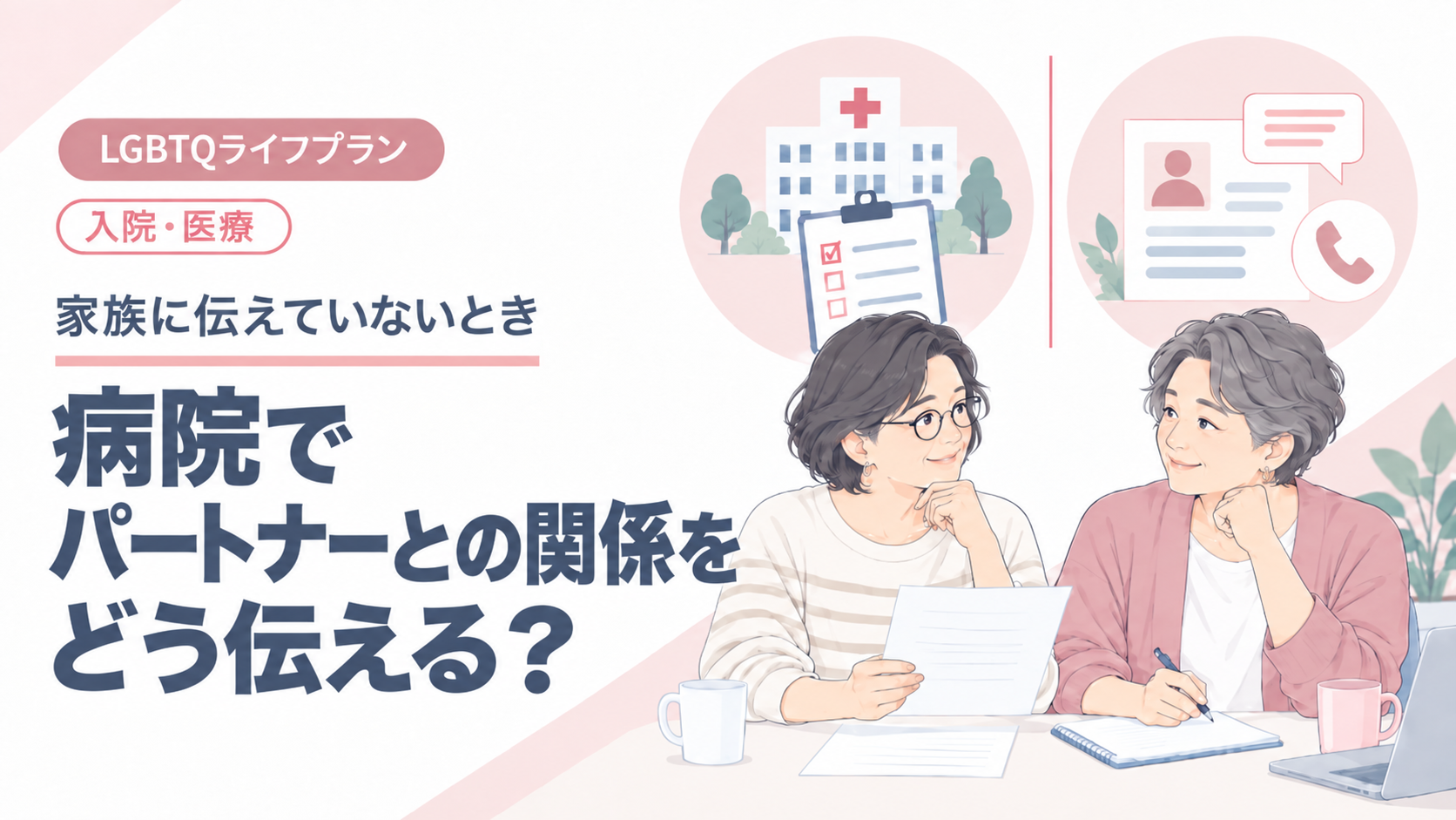 LGBTQライフプラン 入院・医療。家族に伝えていないとき、病院でパートナーとの関係をどう伝えるかを表したイラスト。