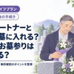 同性パートナーと同じお墓に入れる？納骨やお墓参りはどうなる？