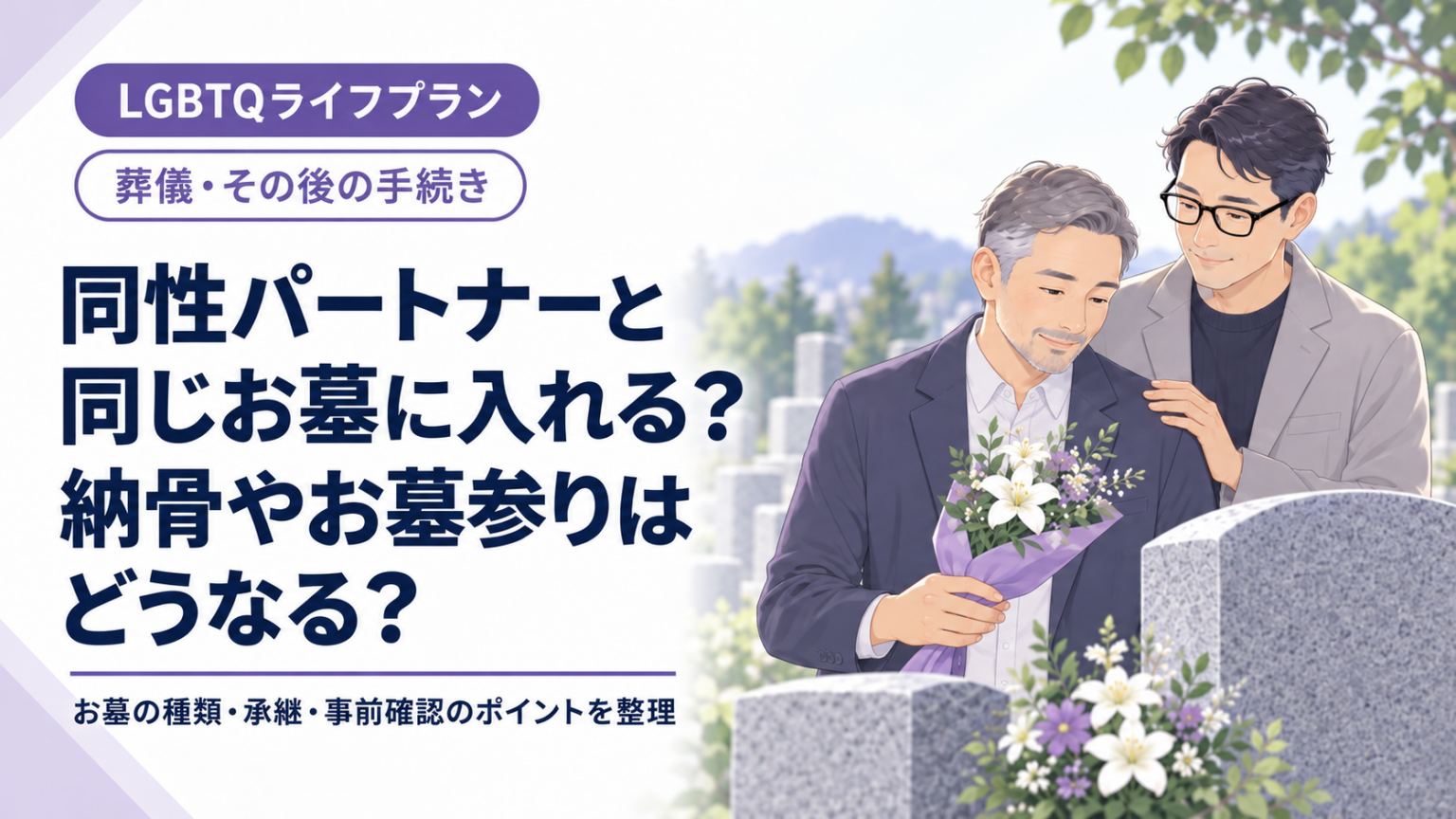 同性パートナーと同じお墓に入れる？納骨やお墓参りはどうなる？