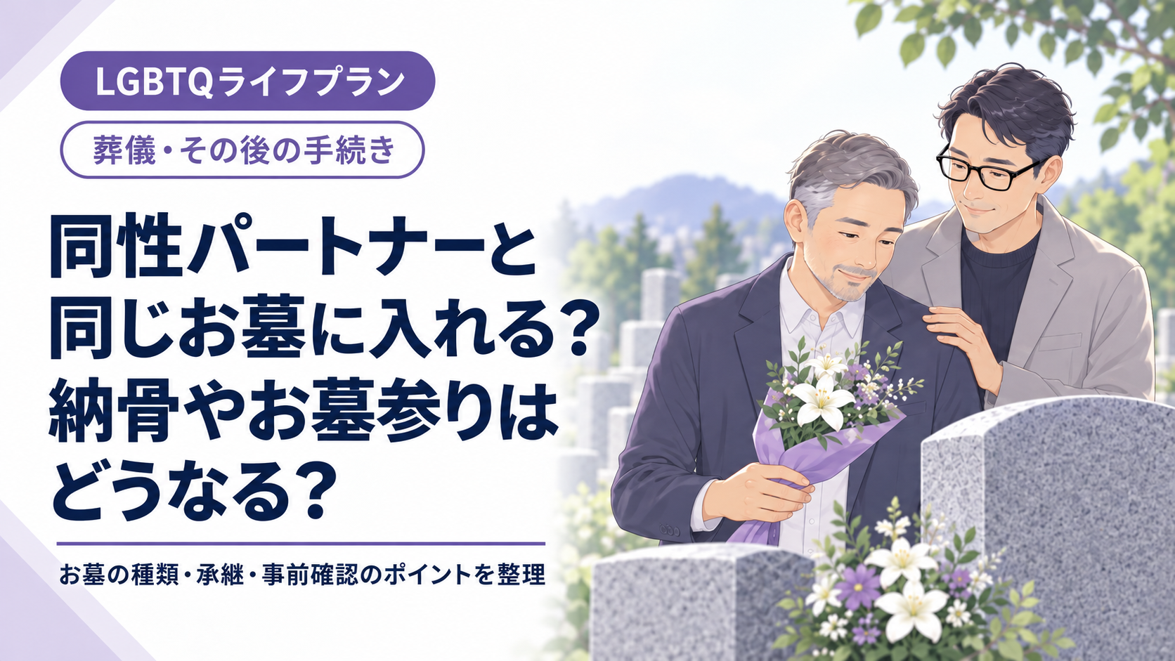 同性パートナーと同じお墓に入れるか、納骨やお墓参りについて考える中高年男性二人のイラスト