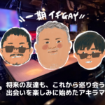【一期イチGAY Vol.17】会社員から二丁目のママへ。 アキラさんが続けてきたGAB