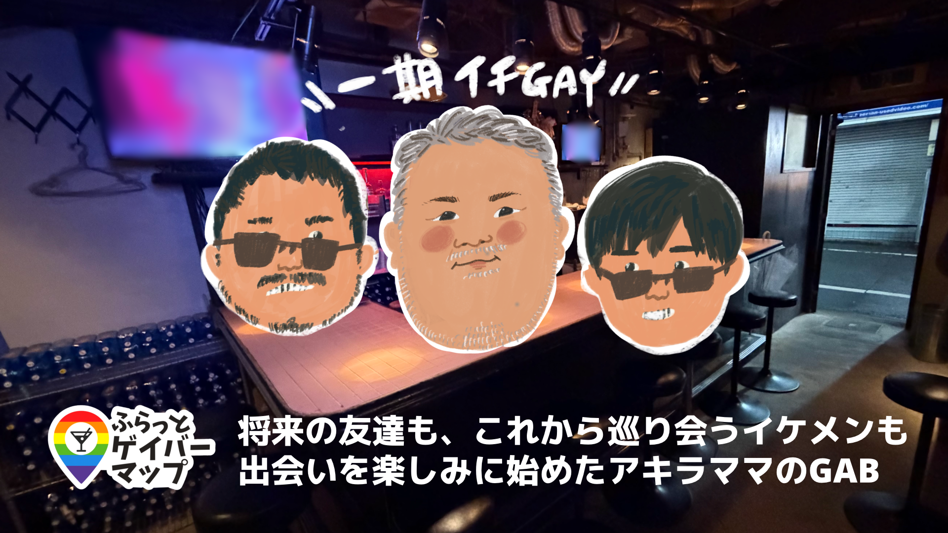 GAB一期イチGayのアイキャッチ画像