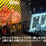 GENBA【上野エリアのゲイバー】