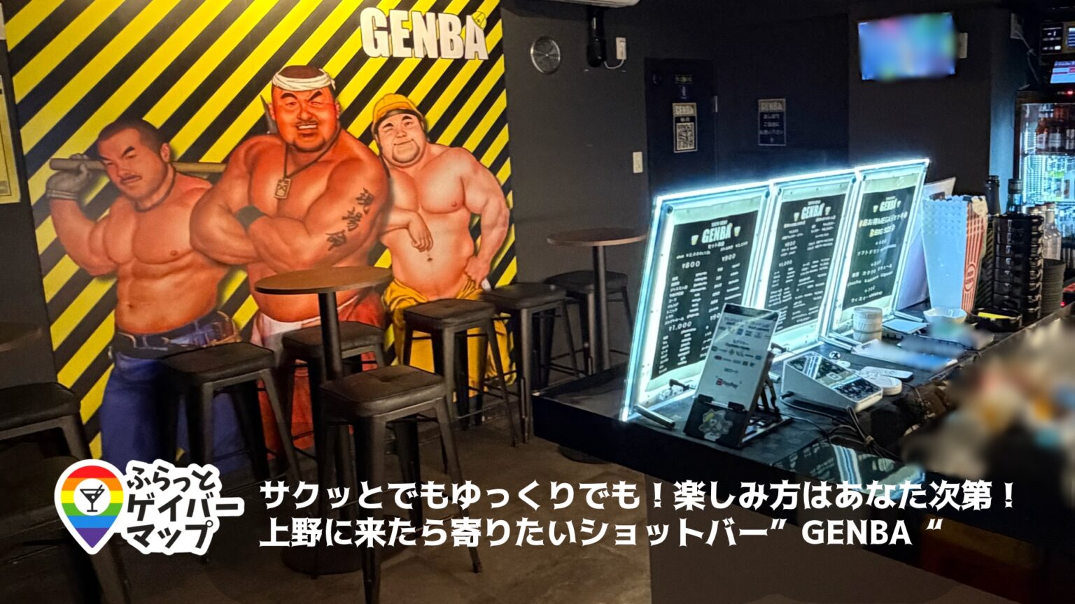 GENBA【上野エリアのゲイバー】