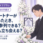 同性パートナーが亡くなったとき、葬儀に参列できる？火葬にも立ち会える？