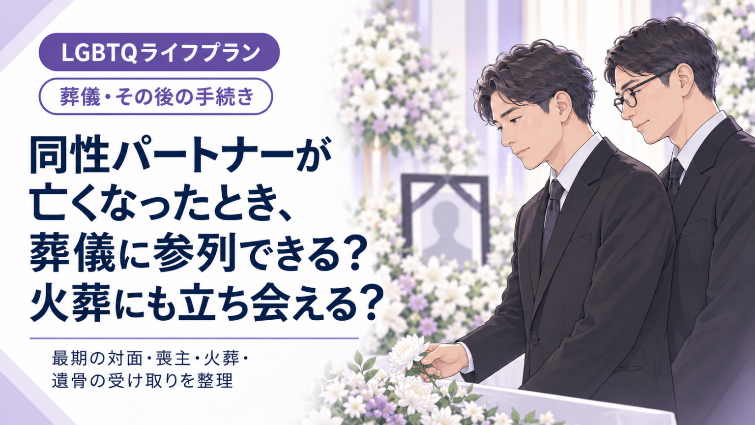 同性パートナーが亡くなったとき、葬儀に参列できる？火葬にも立ち会える？