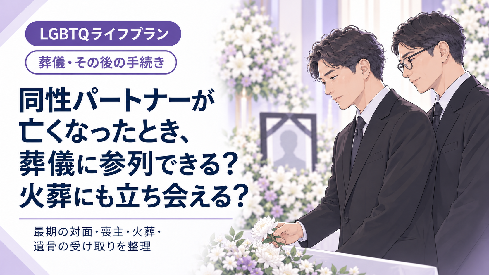 同性パートナーが亡くなったとき、葬儀への参列や火葬への立ち会いについて紹介するLGBTQライフプランのアイキャッチ画像