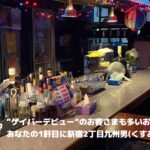 九州男【新宿二丁目エリアのゲイバー】