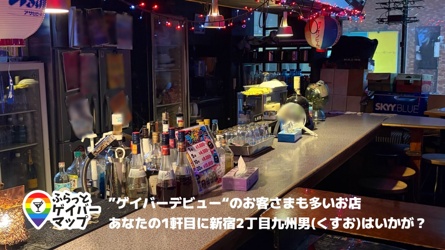 九州男【新宿二丁目エリアのゲイバー】