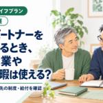 同棲パートナーを介護するとき、介護休業や介護休暇は使える？