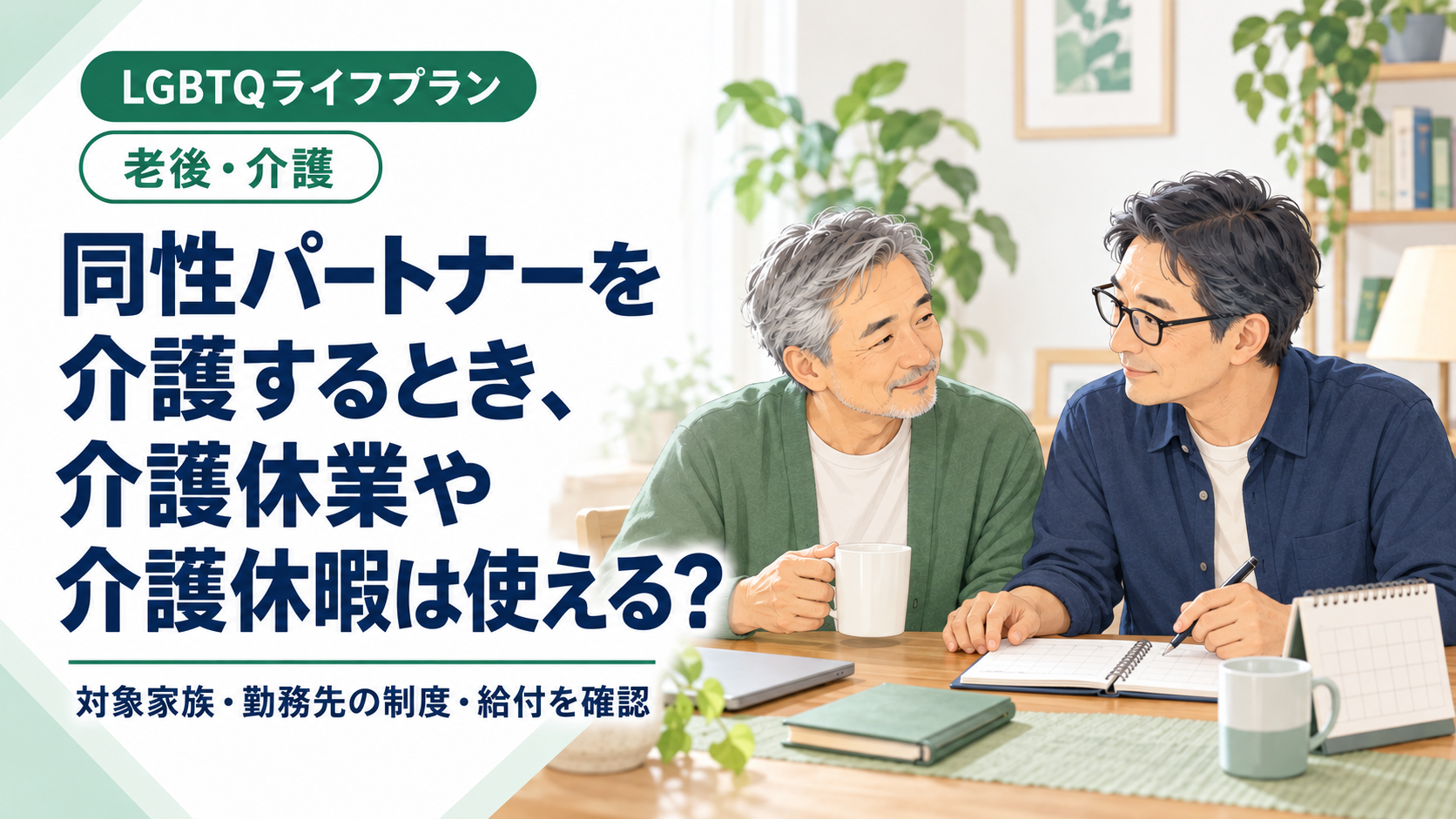 同性パートナーを介護するとき、介護休業や介護休暇は使える？　中高年の男性二人が自宅で介護と仕事について考えるイラスト