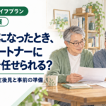 認知症になったとき、同性パートナーに手続きを任せられる？