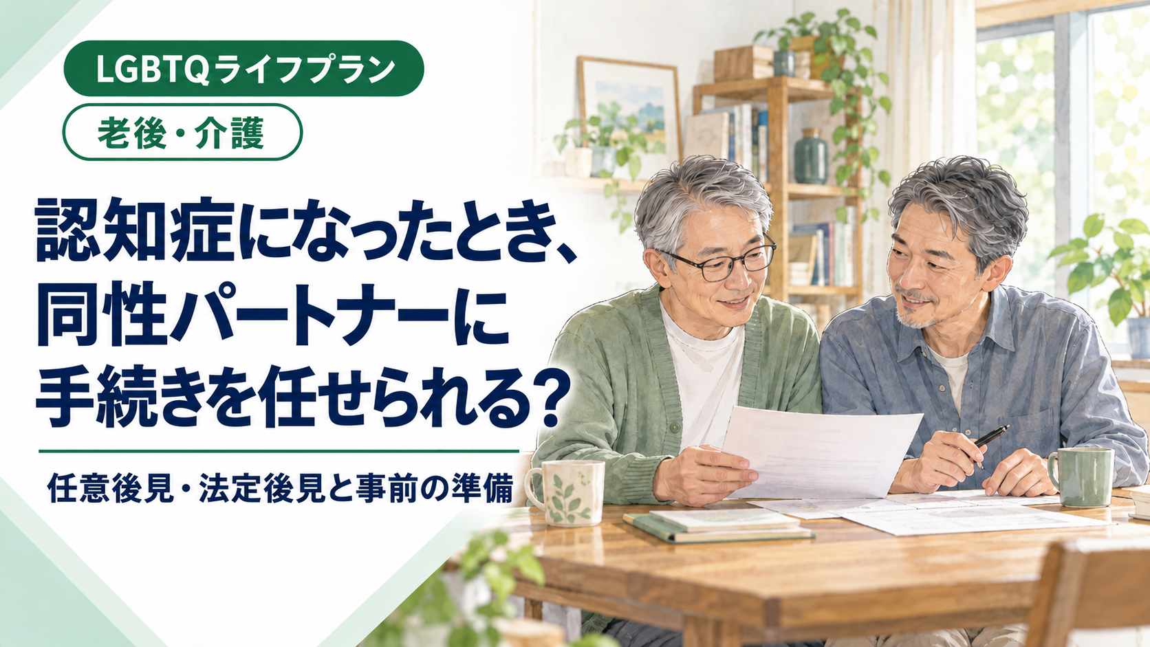 認知症になったとき、同性パートナーに手続きを任せられる？　中高年の男性カップルが自宅で書類を見ながら話し合うイラスト