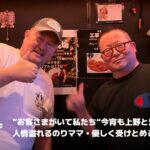 【一期イチGAY Vol.18】来てくれる人を大切にするのりママと、話に耳を傾けるおかんママ。浅草「工事現場」・上野「GENBA」の話