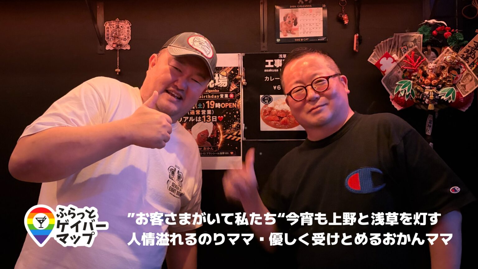 【一期イチGAY Vol.18】来てくれる人を大切にするのりママと、話に耳を傾けるおかんママ。浅草「工事現場」・上野「GENBA」の話