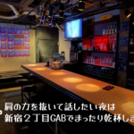 GAB【新宿二丁目エリアのゲイバー】