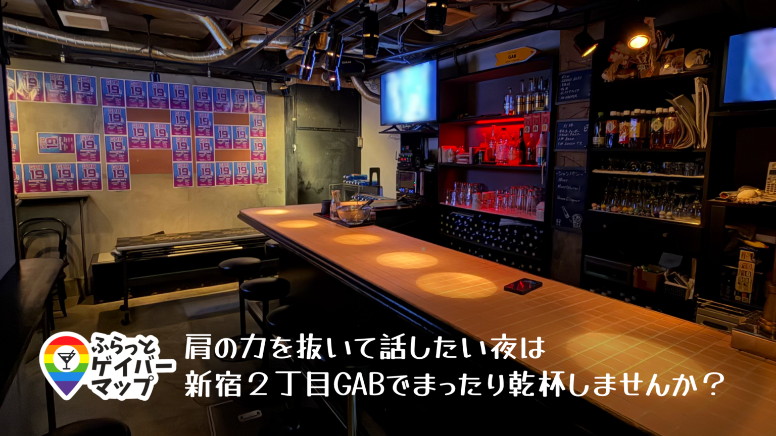 GAB【新宿二丁目エリアのゲイバー】