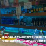 PUZZLE【新宿二丁目エリアのゲイバー】