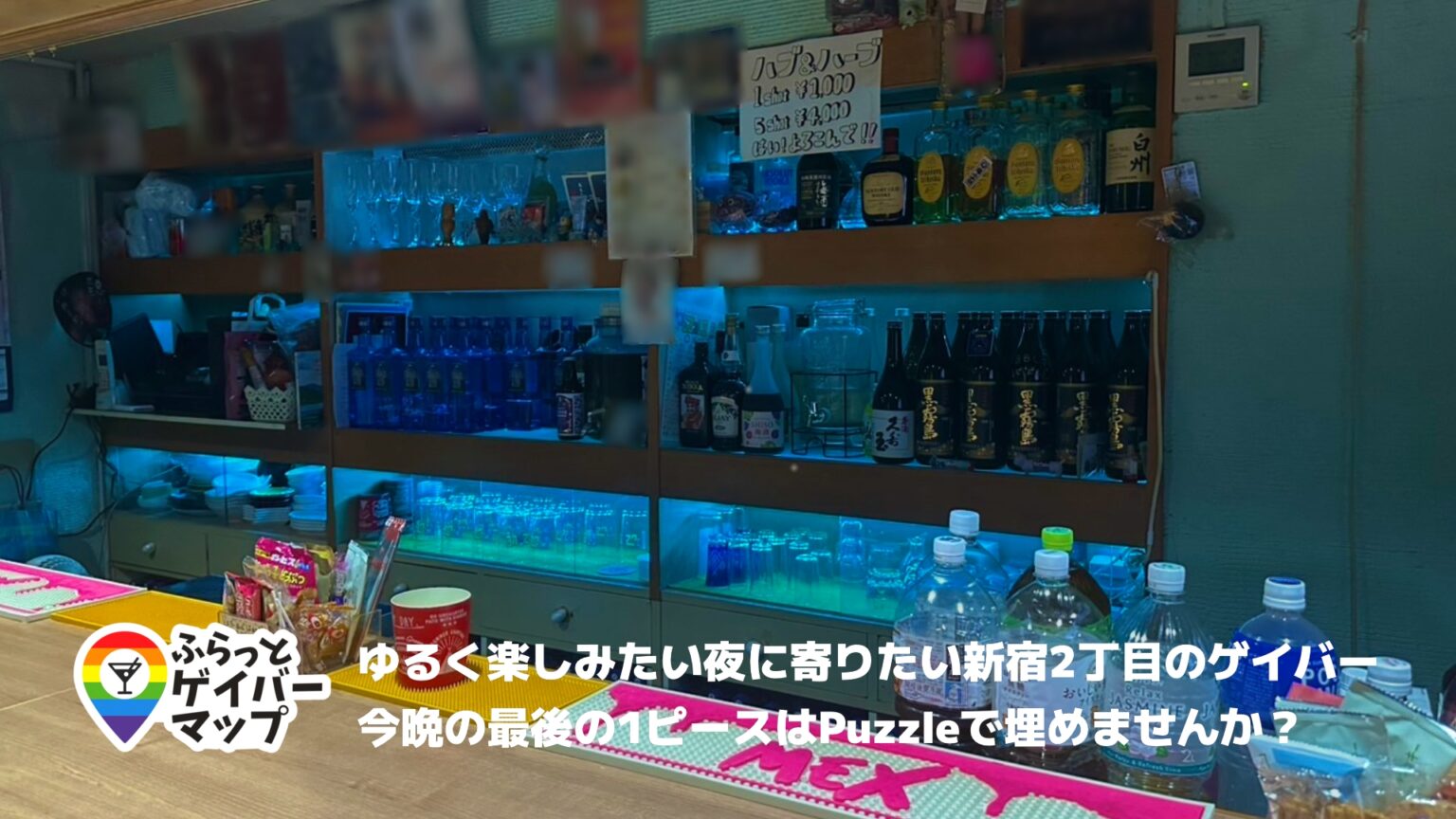 PUZZLE【新宿二丁目エリアのゲイバー】