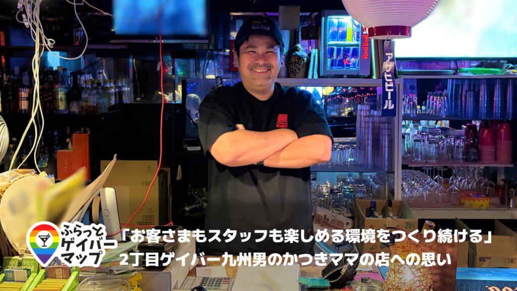 【一期イチGAY Vol.20】人とのつながりを大切に。／九州男のかつきさん