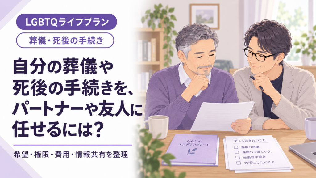 自分の葬儀や死後の手続きを、パートナーや友人に任せるには？