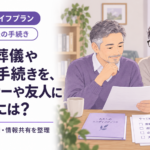 自分の葬儀や死後の手続きを、パートナーや友人に任せるには？
