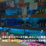 PUZZLE【新宿二丁目エリアのゲイバー】