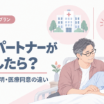 同性パートナーが入院したら？面会・病状説明・医療同意の違い
