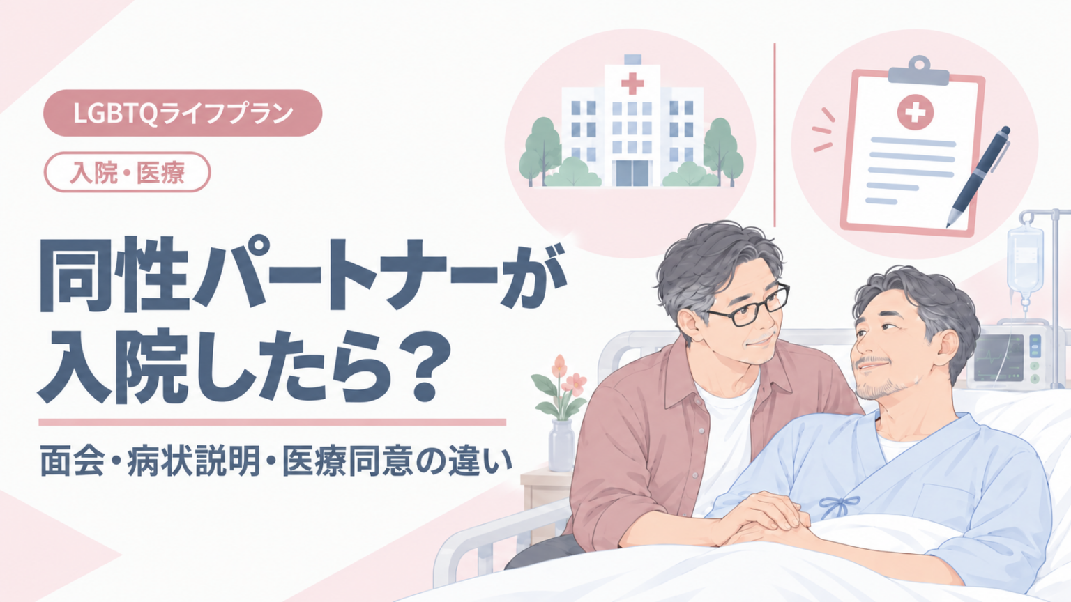 同性パートナーが入院したら？面会・病状説明・医療同意の違い