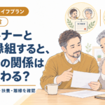 パートナーと養子縁組すると、ふたりの関係はどう変わる？