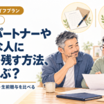 同性パートナーや大切な人に財産を残す方法、どう選ぶ？