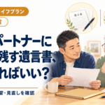 同性パートナーに財産を残す遺言書、どう作ればいい？
