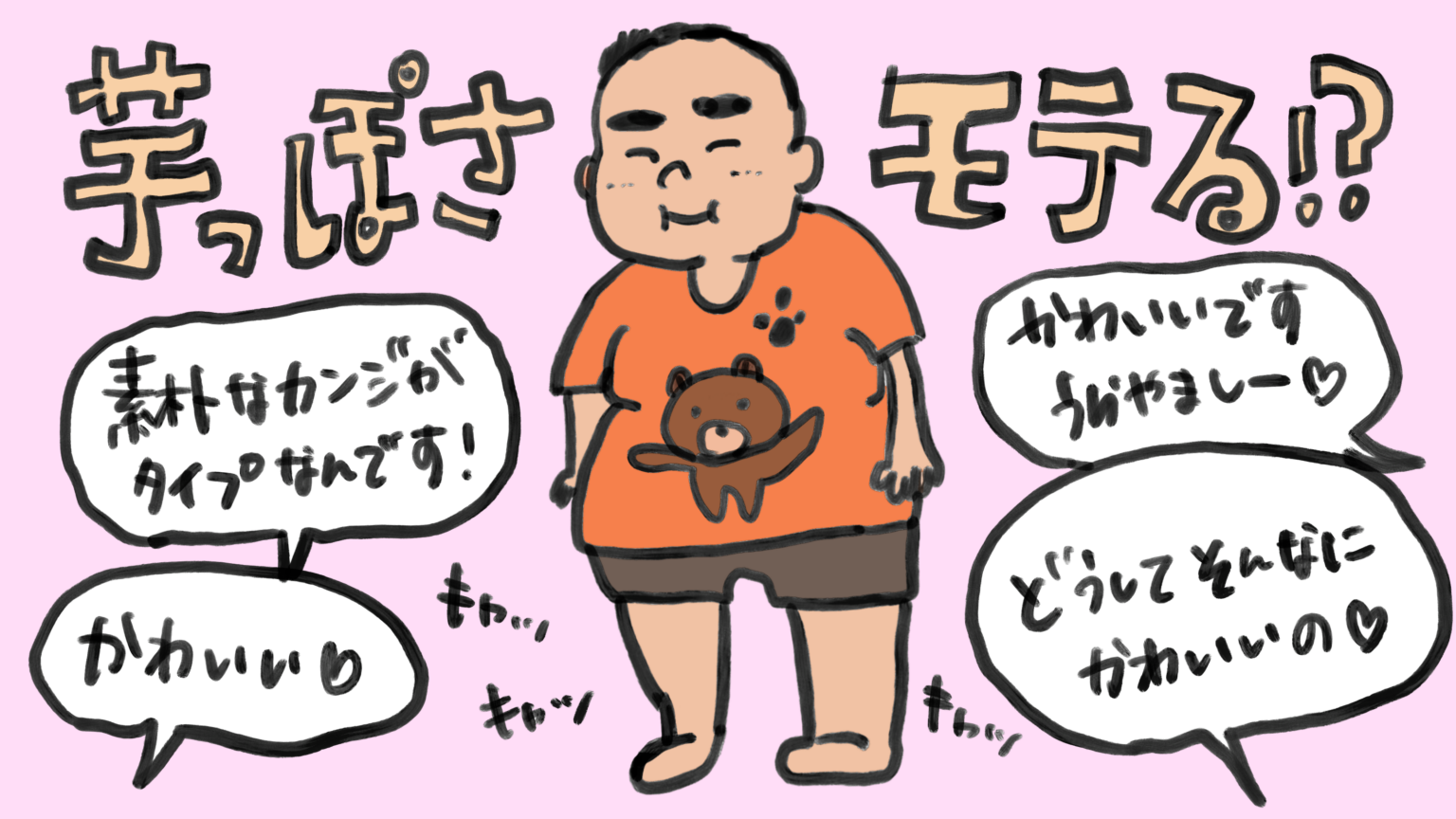 ハンサムよりも芋っぽさがモテる謎。【事務局日記＃6】