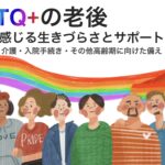 LGBTQ+の老後不安・高齢期の生きづらさと、今から確認したい備え