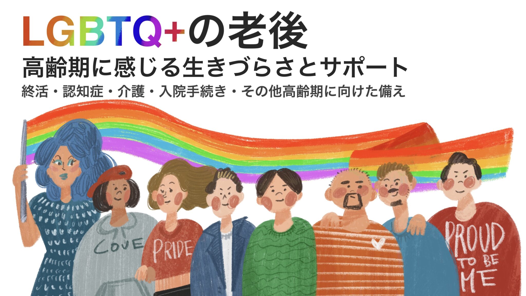 LGBTQ+の老後不安・高齢期の生きづらさと、今から確認したい備え